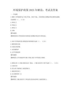 環境保護政策2025年解讀：考試及答案