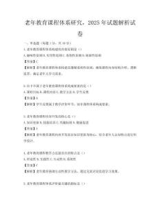 老年教育課程體系研究，2025年試題解析試卷