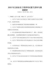 2025年注冊安全工程師考試復習資料與真題解析