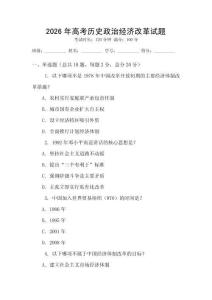 2026年高考?xì)v史政治經(jīng)濟(jì)改革試題