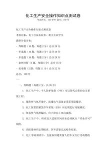 化工生產安全操作知識點測試卷