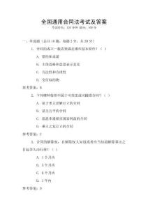 全国通用合同法考试及答案