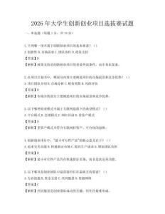 2026年大學生創新創業項目選拔賽試題