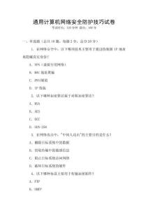 通用計算機網絡安全防護技巧試卷