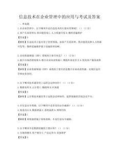 信息技術在企業管理中的應用與考試及答案