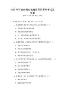 2025年科技創新對教育改革的影響考試及答案