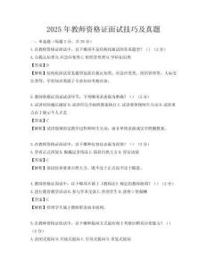 2025年教师资格证面试技巧及真题