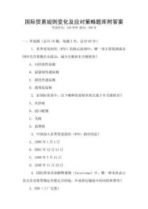 國(guó)際貿(mào)易規(guī)則變化及應(yīng)對(duì)策略題庫(kù)附答案