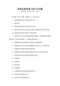 民族宗教政策2025年試題