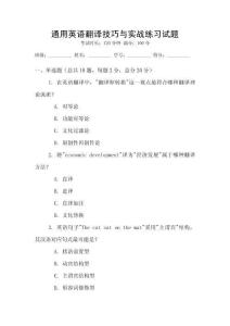 通用英語翻譯技巧與實戰練習試題