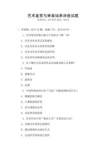 藝術鑒賞與審美培養講座試題