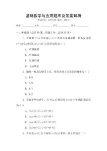 基础数学与应用题库及答案解析