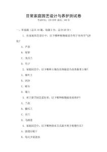 日常家庭园艺设计与养护测试卷