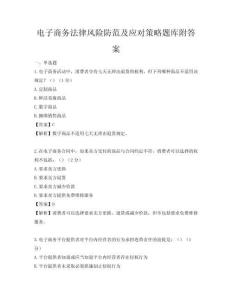 電子商務法律風險防范及應對策略題庫附答案