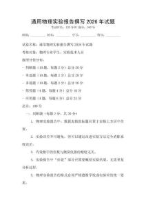 通用物理實驗報告撰寫2026年試題