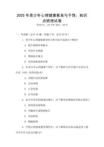 2025年青少年心理健康教育與干預：知識點梳理試卷