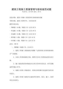 建筑工程施工質量管理與驗收規范試題