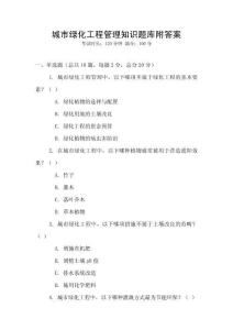 城市綠化工程管理知識題庫附答案