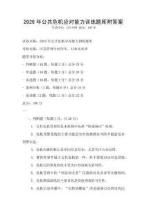 2026年公共危机应对能力训练题库附答案