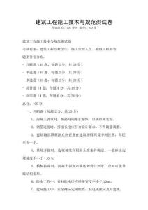 建筑工程施工技術(shù)與規(guī)范測試卷