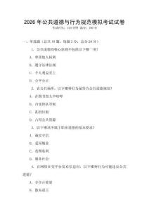 2026年公共道德與行為規范模擬考試試卷