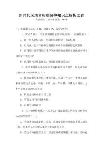 新時代勞動者權益保護知識點解析試卷