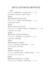 通用辦公軟件操作技巧題庫附答案
