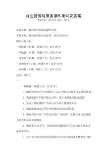 物業(yè)管理與服務(wù)操作考試及答案
