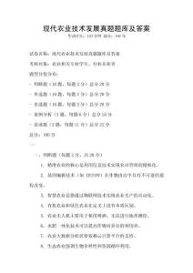 現(xiàn)代農(nóng)業(yè)技術發(fā)展真題題庫及答案