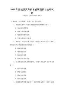 2026年新能源汽車技術發(fā)展現(xiàn)狀與挑戰(zhàn)試題