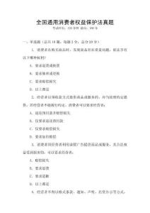 全國通用消費者權(quán)益保護法真題