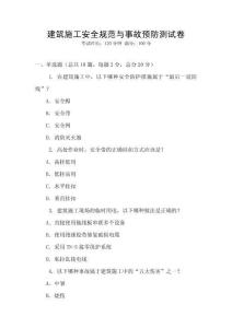 建筑施工安全規(guī)范與事故預(yù)防測試卷