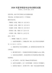 2026年醫學檢驗專業考試模擬試題