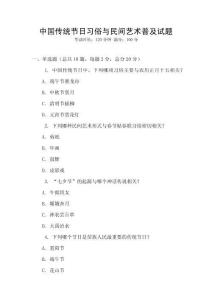 中國傳統節日習俗與民間藝術普及試題