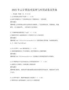 2025年云計算技術原理與應用試卷及答案