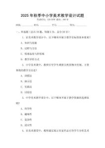 2025年秋季中小學美術教學設計試題