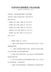 全國范圍內(nèi)通用建筑工程法規(guī)試題