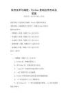 信息技術(shù)與編程：Python基礎(chǔ)應(yīng)用考試及答案
