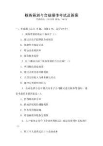 稅務籌劃與合規操作考試及答案