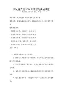 跨文化交流2026年現(xiàn)狀與挑戰(zhàn)試題