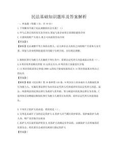 民法基礎知識題庫及答案解析