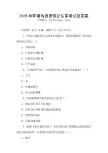 2025年環境與資源保護法學考試及答案