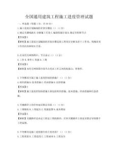 全國通用建筑工程施工進度管理試題