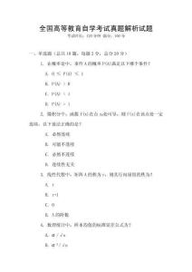 全國高等教育自學(xué)考試真題解析試題
