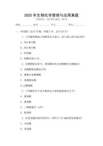 2025年生物化學原理與應用真題