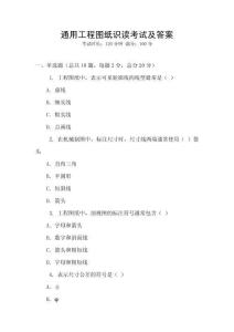通用工程圖紙識(shí)讀考試及答案