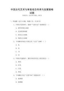 中國古代藝術與審美觀念傳承與發展策略試題
