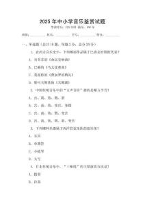 2025年中小學音樂鑒賞試題