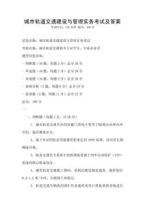 城市轨道交通建设与管理实务考试及答案