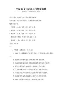 2026年全球宏观经济展望真题